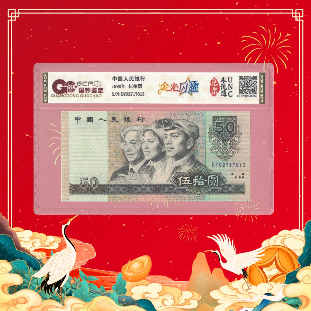 珊珊专属-第四套人民币50-金光闪耀-号码随机