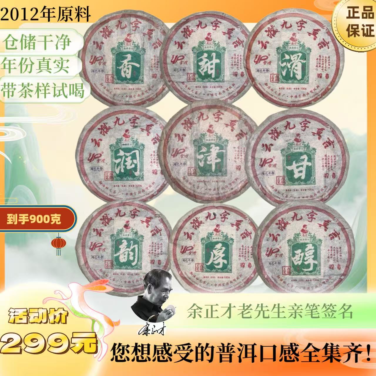 余正才亲签 12年原料九字真言 普洱生茶（9饼一套）