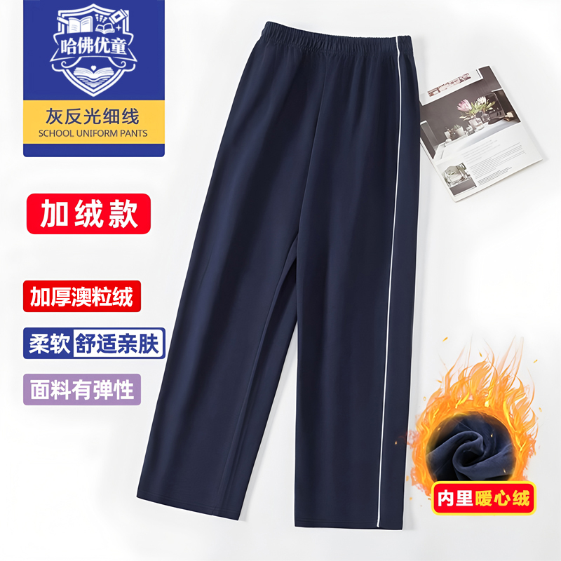 【哈佛优童】冬装校服裤加绒加厚运动裤男女直筒藏青初高中宽松校服