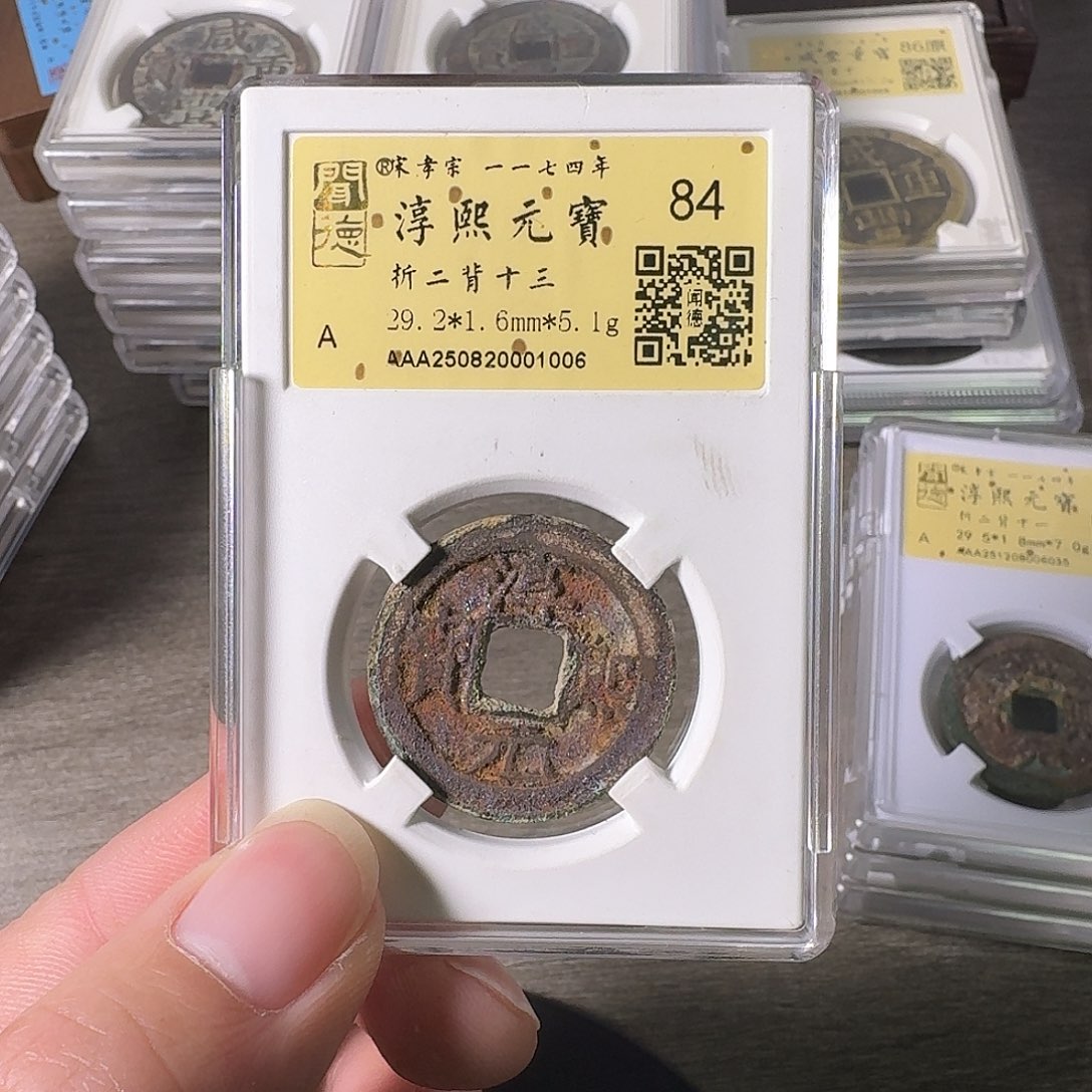 铜A闻博文化淳熙元宝