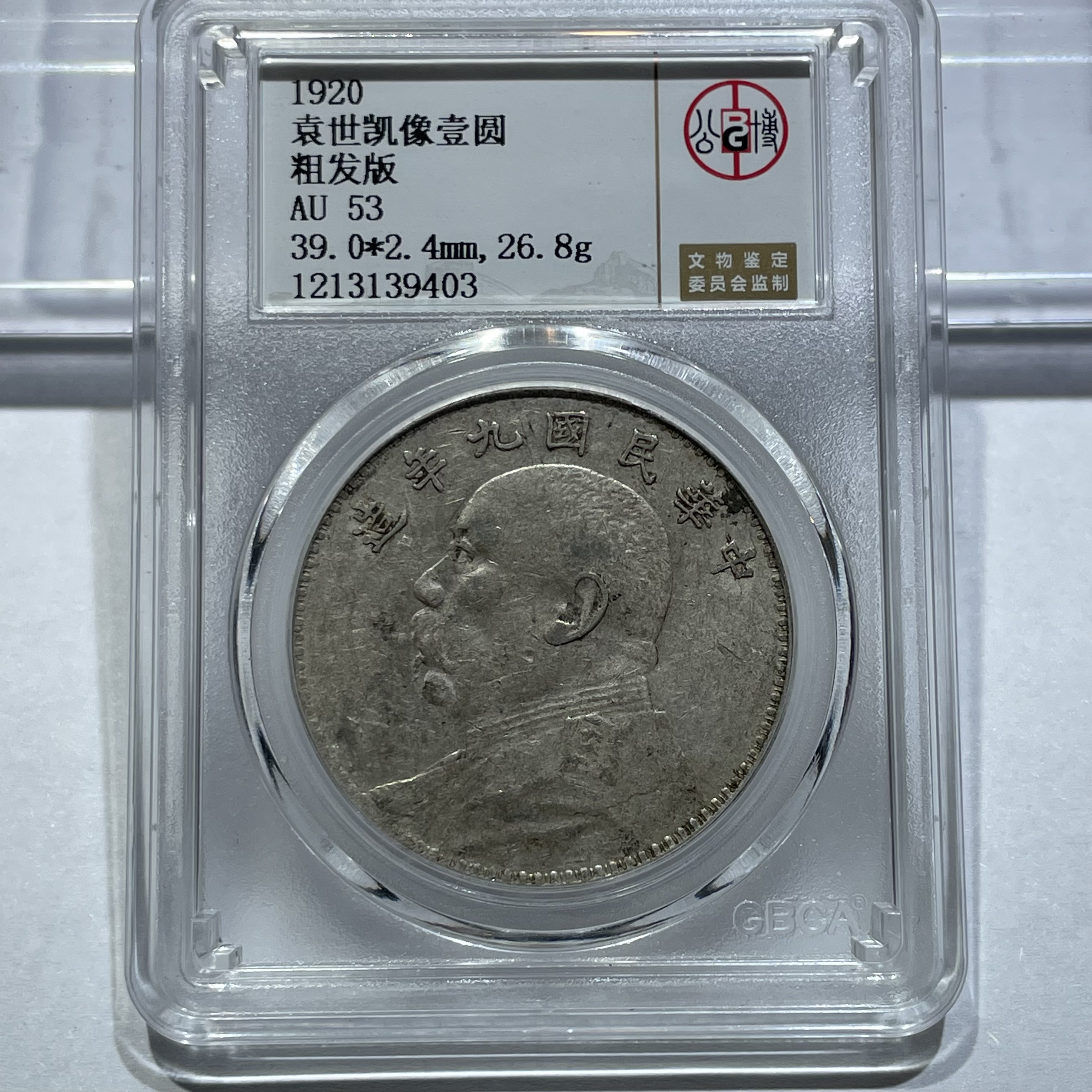 银元：大头九年粗发9403 北京公博 AU53