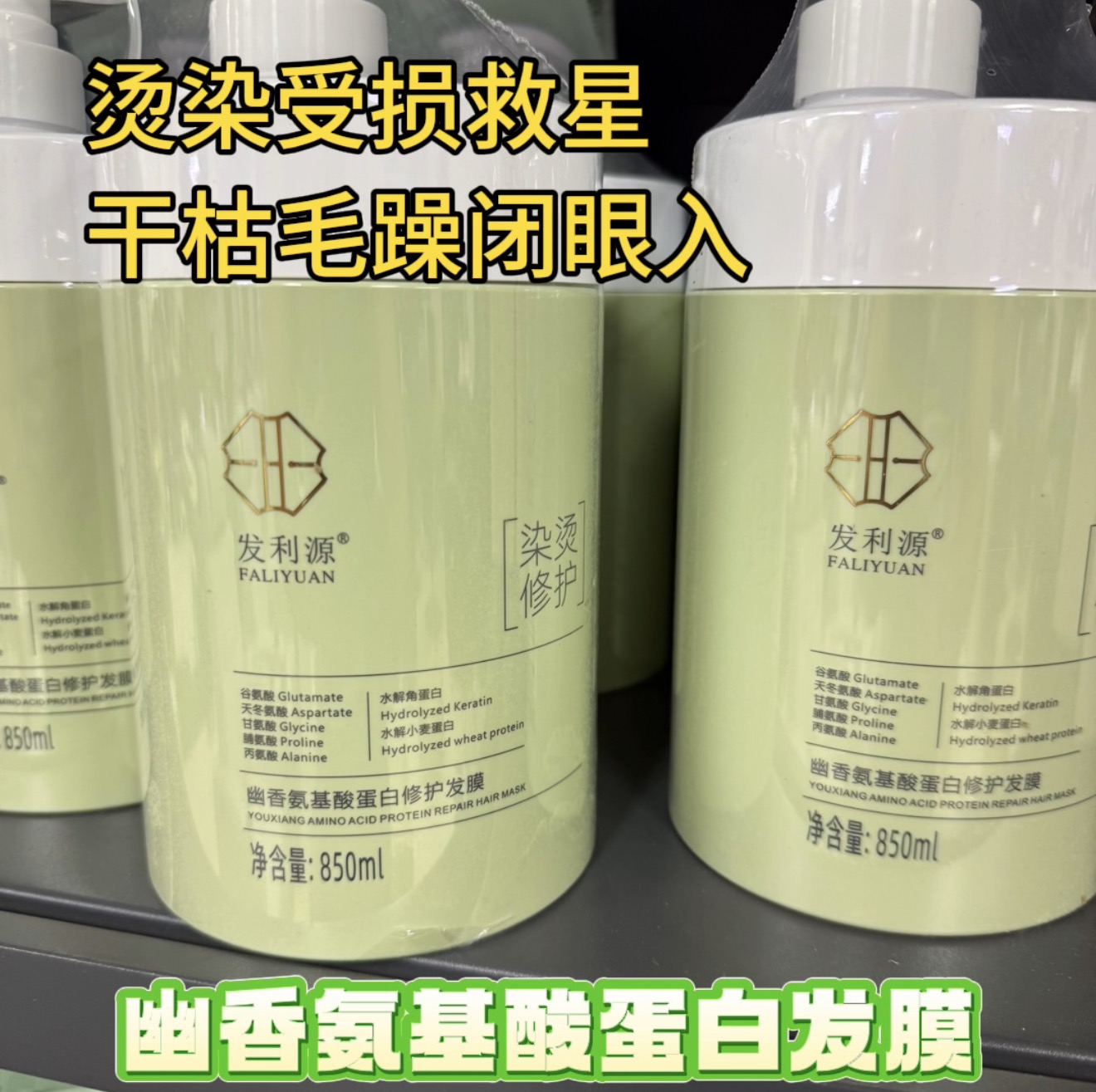 幽香氨基酸蛋白修护发膜