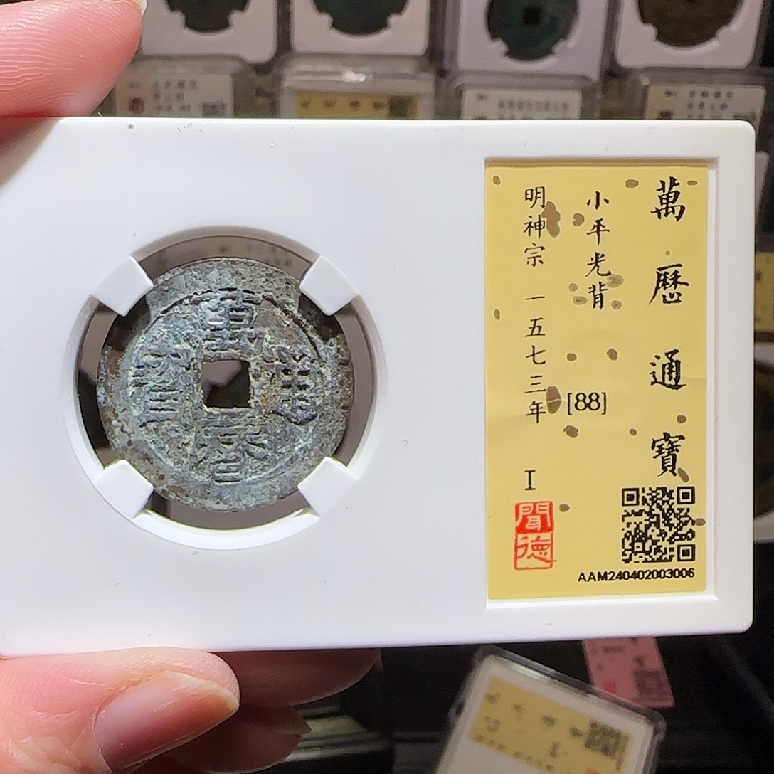 铜GY万历通宝闻德88分3006