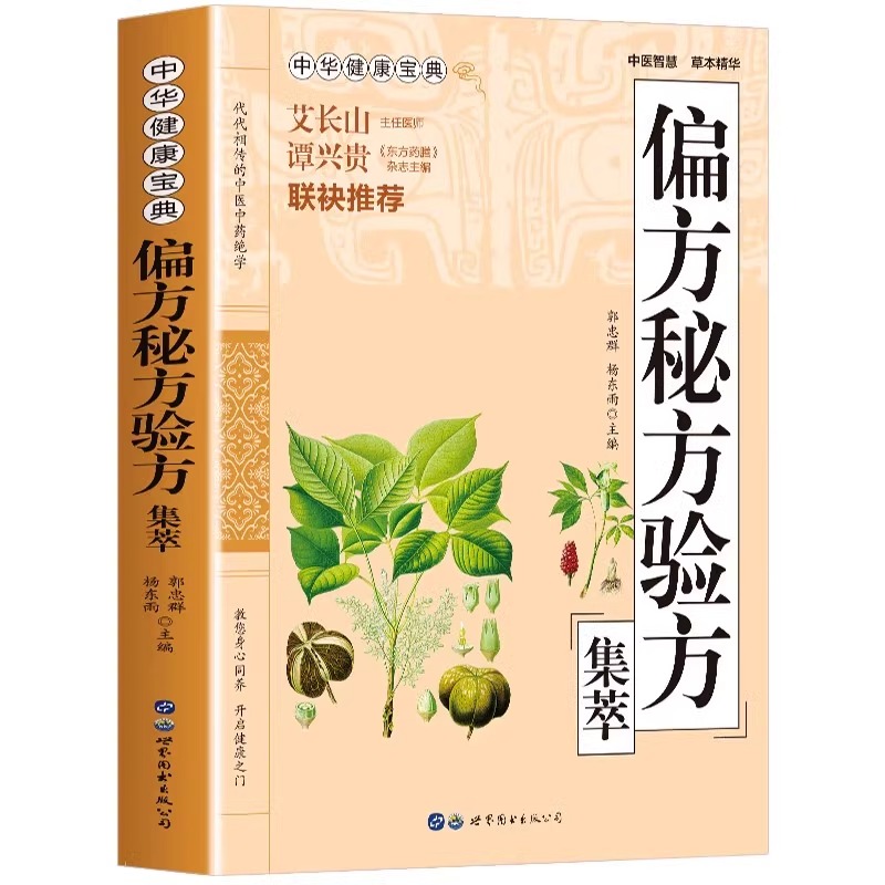 偏方秘方验方集萃 人人都看得懂的中医养生指南 日常养生保健良方