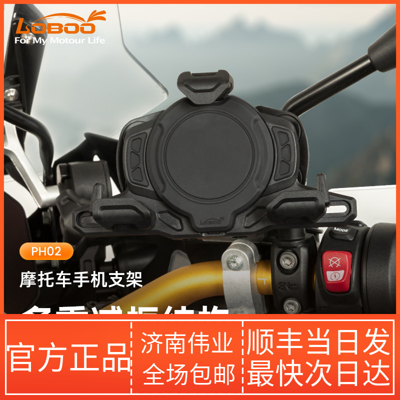 LOBOO/萝卜摩旅摩托手机支架 PH02（12-13mm）无线快充手机导航支架