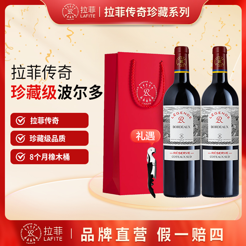 【拉菲】2020年份传奇源自拉菲罗斯柴尔德珍藏南丘红葡萄酒750ml*2
