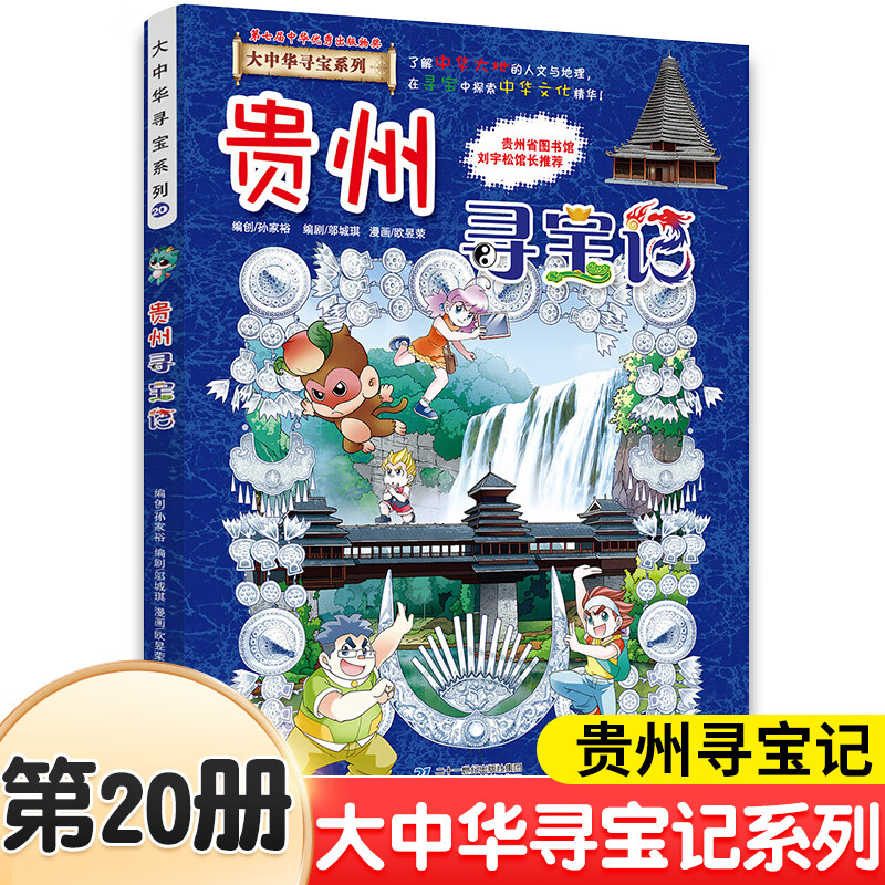 大中华寻宝系列20贵州寻宝记
