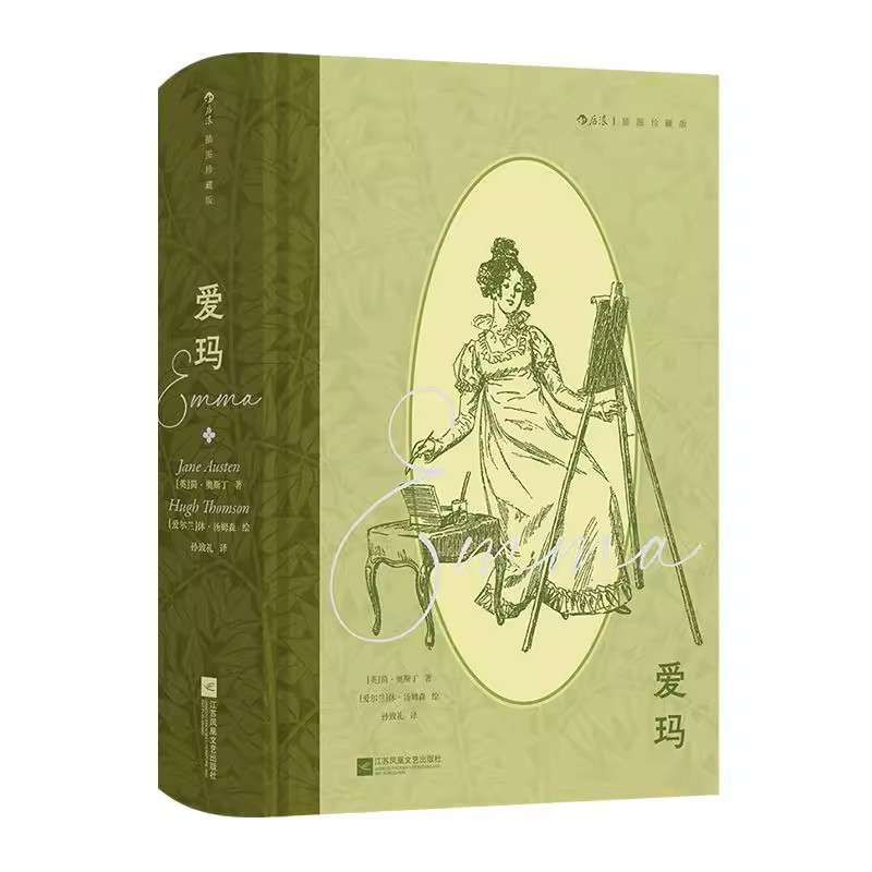  爱玛（插图珍藏版） 简·奥斯丁著 自我认知女性成长