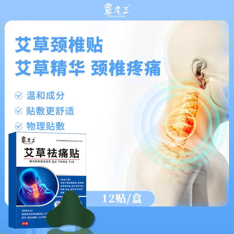 【速发】章老三肩周艾草祛痛贴颈肩麻木肩颈肩周部位不适疼痛正品