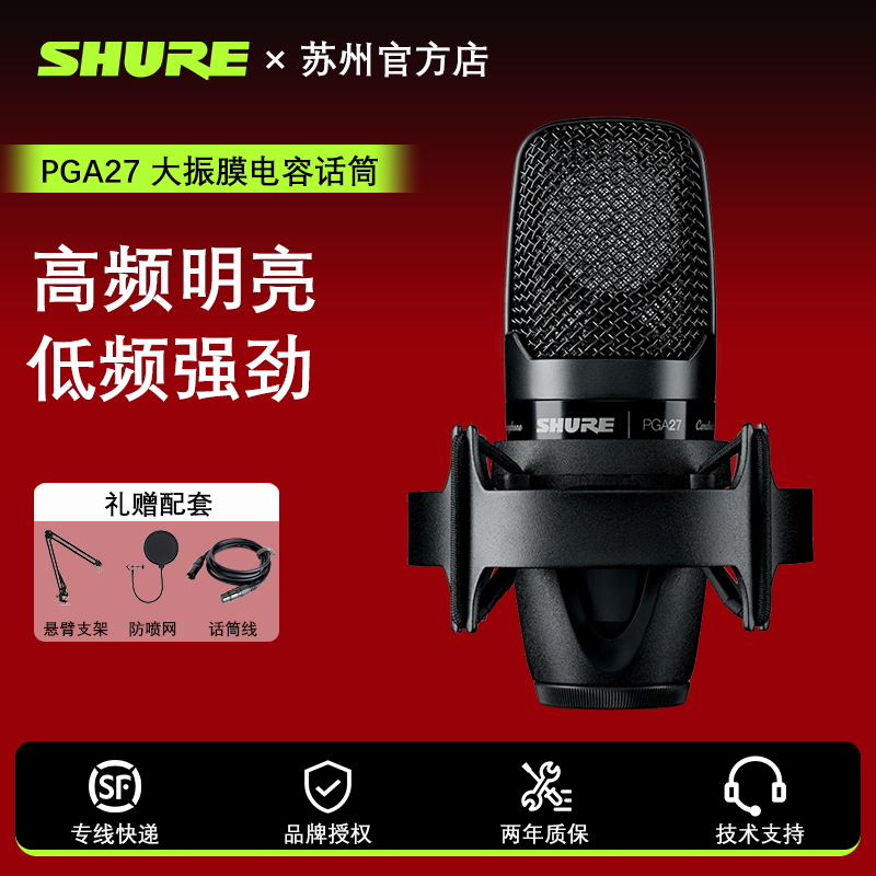 Shure/舒尔PGA27电容麦克风大合唱歌主直播K歌录音话筒声卡套装