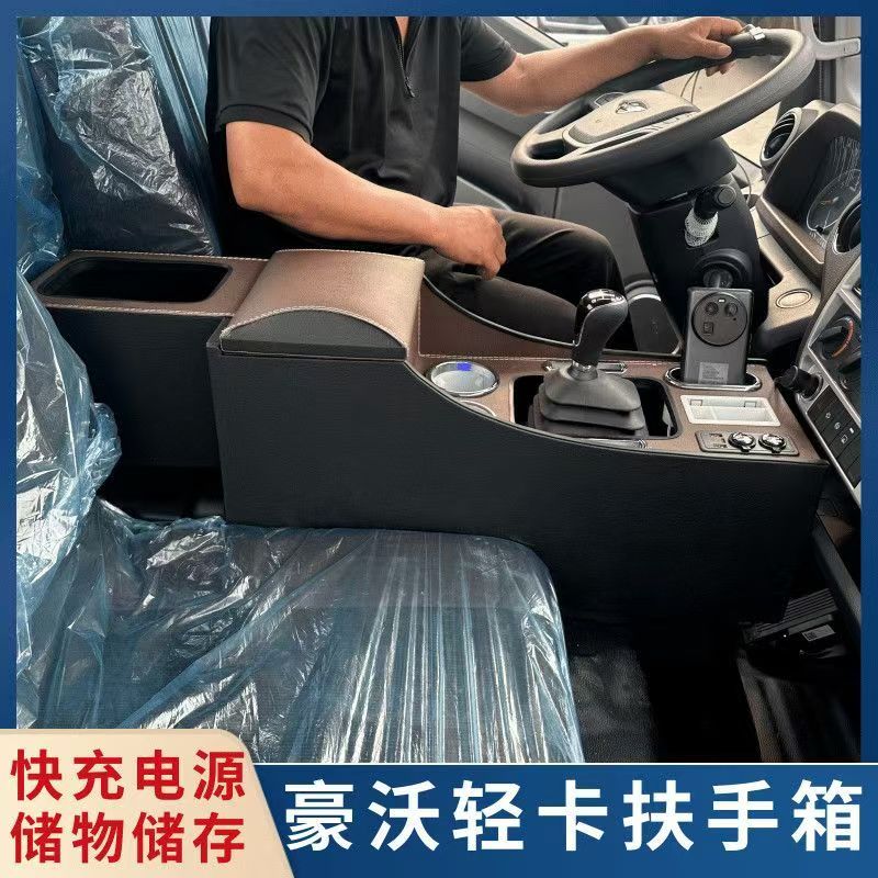 25款豪沃轻卡专用扶手箱中央储物内饰通道加高储带电源快充豪沃