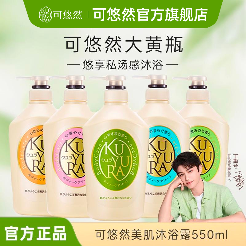 【官方正品】可悠然美肌沐浴露大黄瓶550ml共一瓶香氛留香家庭装