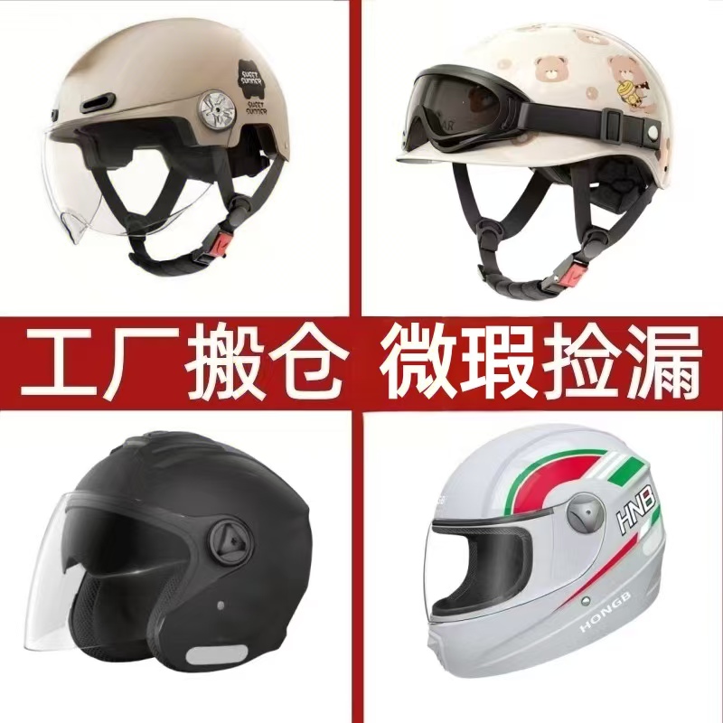 A【1号】电动车头盔四季青仓捡漏部分微瑕冬季保暖