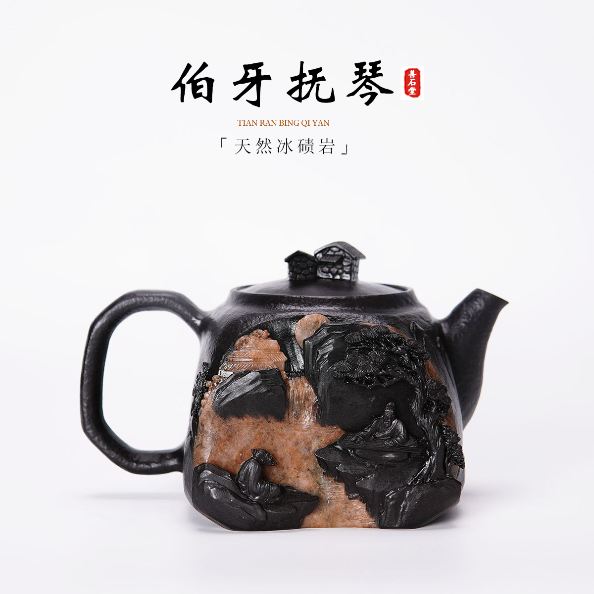 【伯牙抚琴370cc】天然冰碛岩手工茶壶晶体山水雕刻设计师随型壶