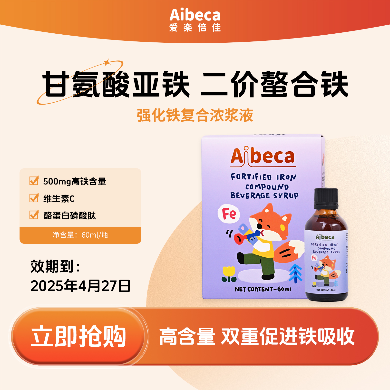 儿童好吸收强化铁浓浆新西兰2025年4月27日到期