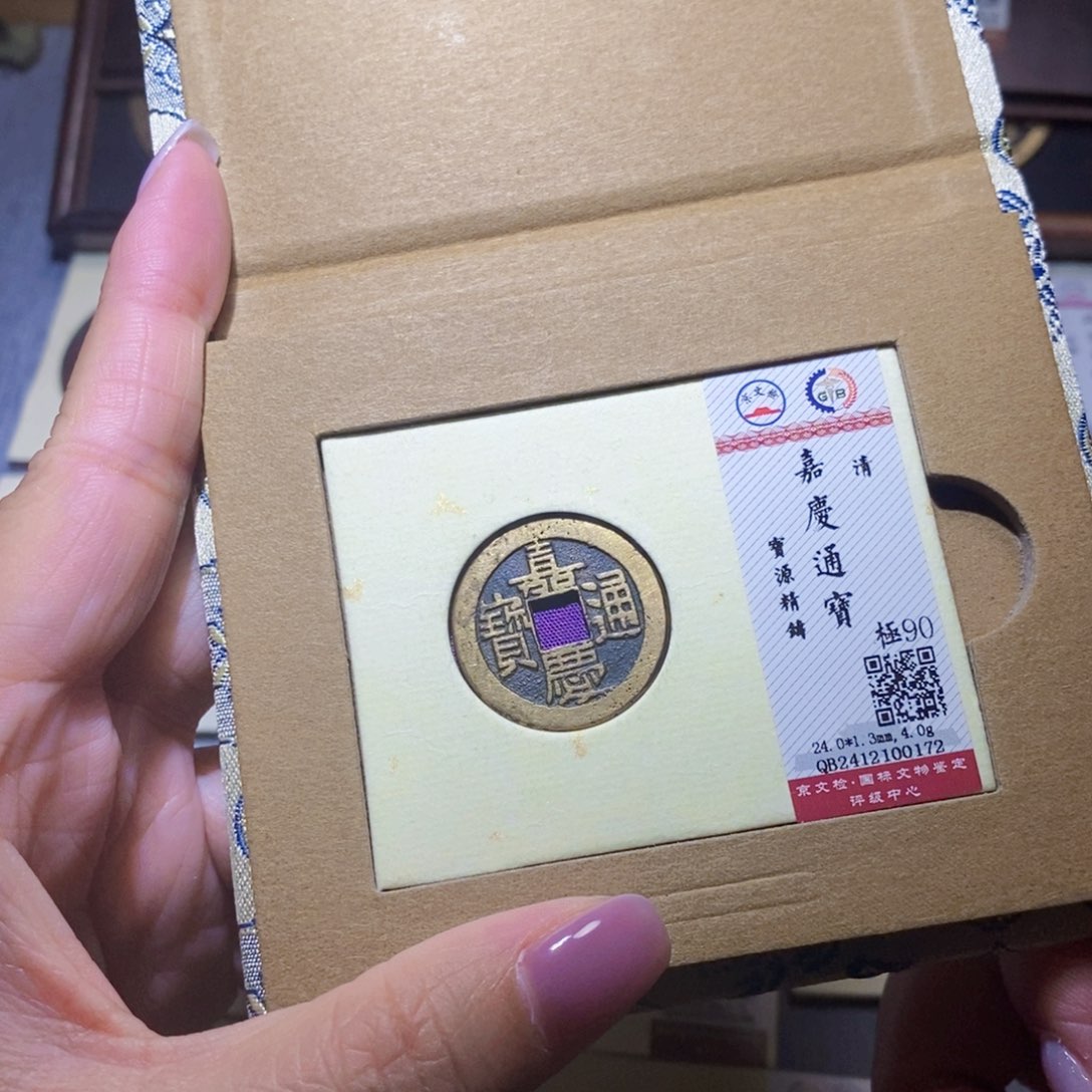 【闪购商品】铜隆兴珍泉收藏嘉庆0172