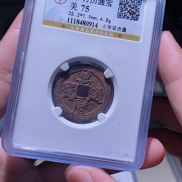 铜MQ评级封装盒子币一枚0914