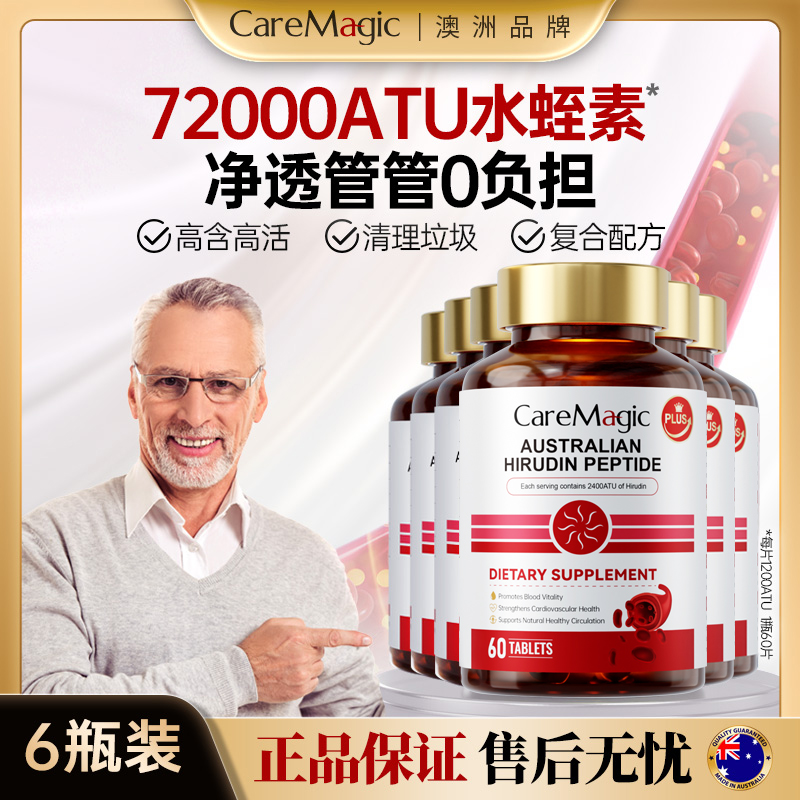 血管清道夫【6瓶养护】CareMagic澳洲进口水蛭素肽纳豆激酶-z