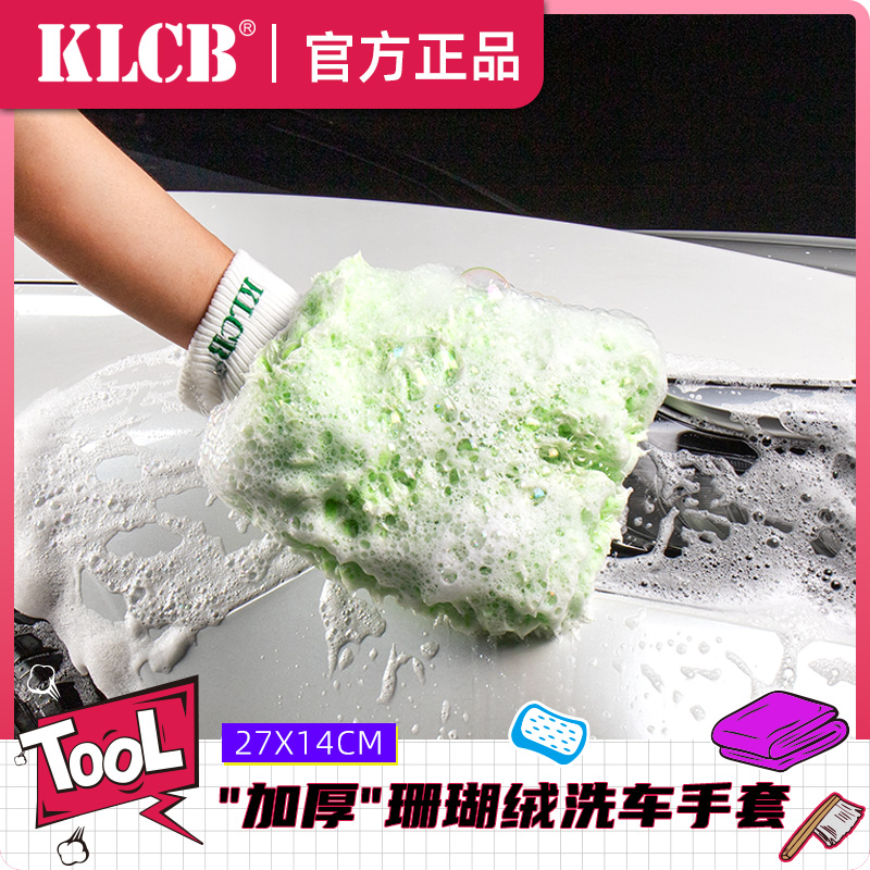 KLCB/苛力汽车专用珊瑚绒加厚熊掌擦车不伤漆面超细纤维洗车手套