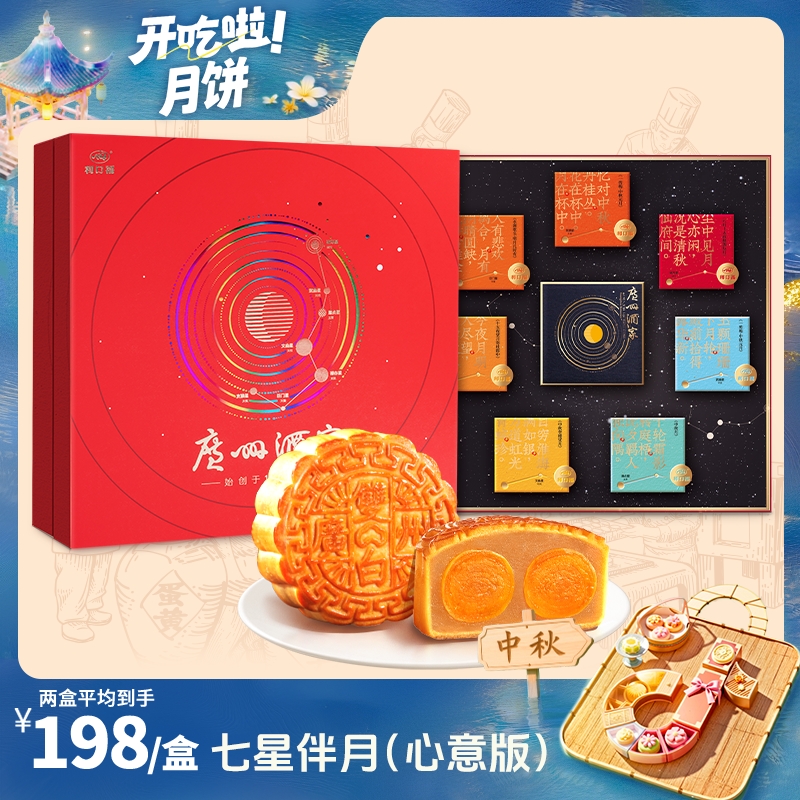 【广州酒家】七星伴月(心意版)月饼792.5g4味8饼送礼中秋礼袋款团圆