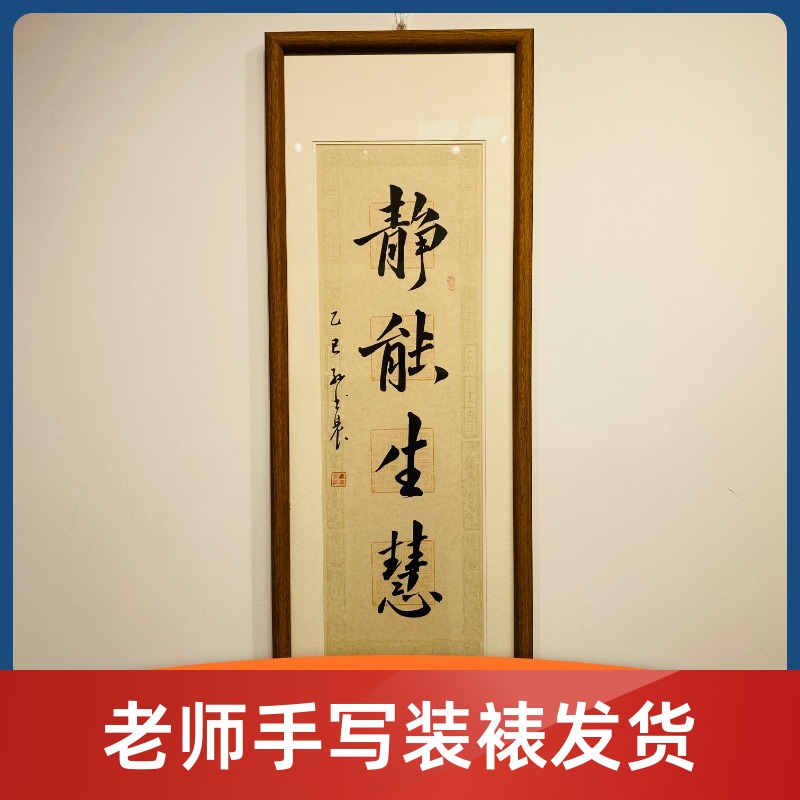《静能生慧》书法30*90cm老师手写带框发货实木装裱内容定制定制