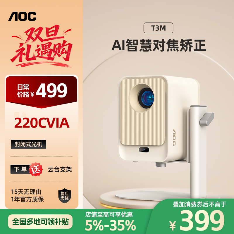 AOC 【年终大促】T3M 智能投影仪 家用高清 便携家庭影院 自动对焦