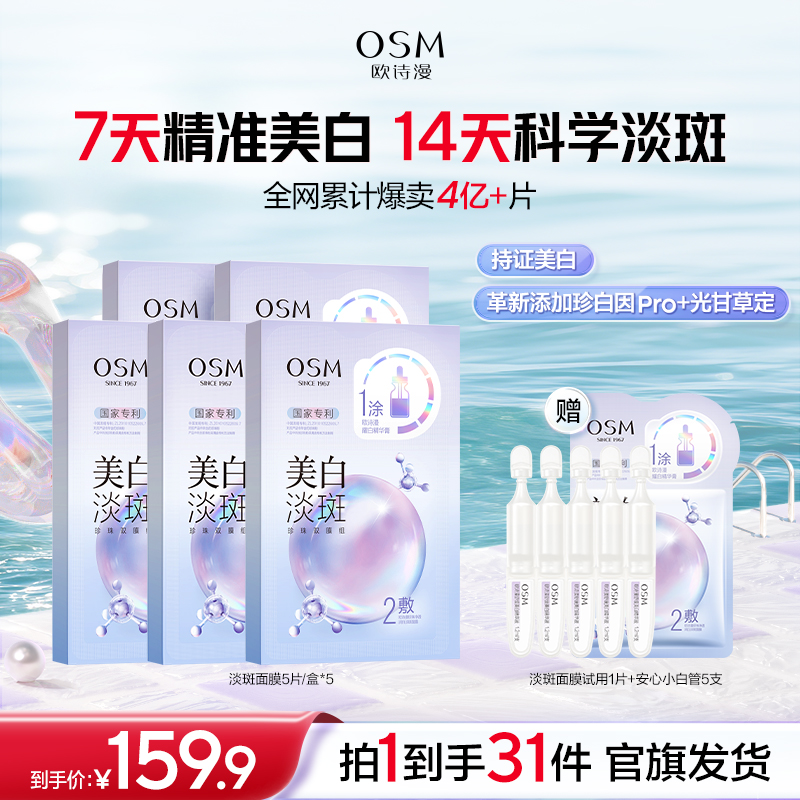 【浩明专属】欧诗漫珍珠美白淡斑面膜补水保湿淡斑商城