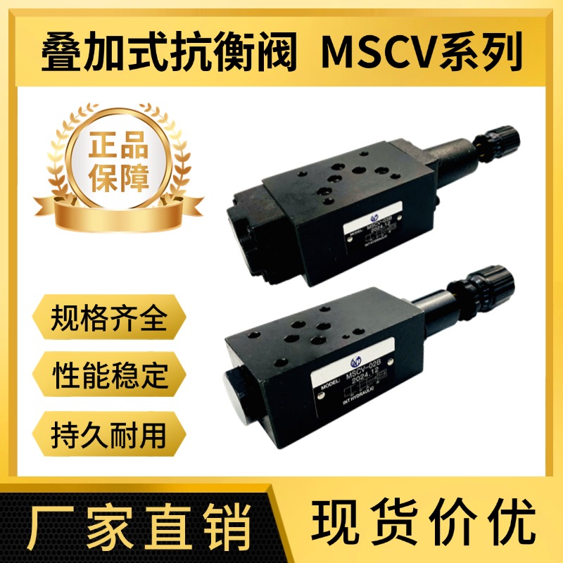 液压叠加平衡阀顺序抗衡阀MSCV-02A 03A 04A 06B 02B MSCV-03B-2