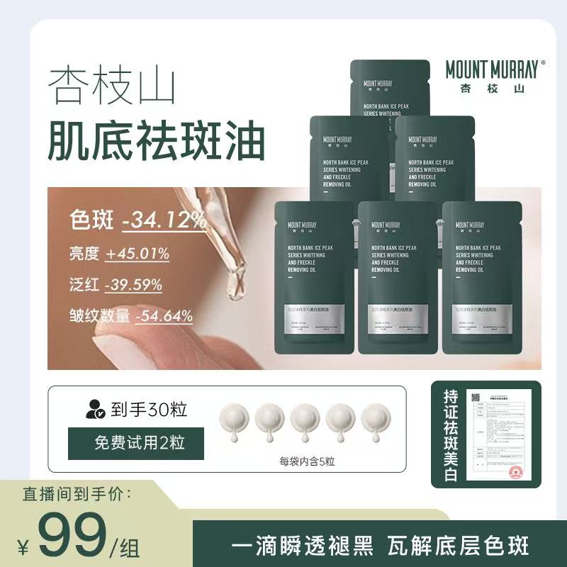 【特证祛斑油】杏枝山反光板肌底溶斑油断黑打斑增白透亮嫩肤