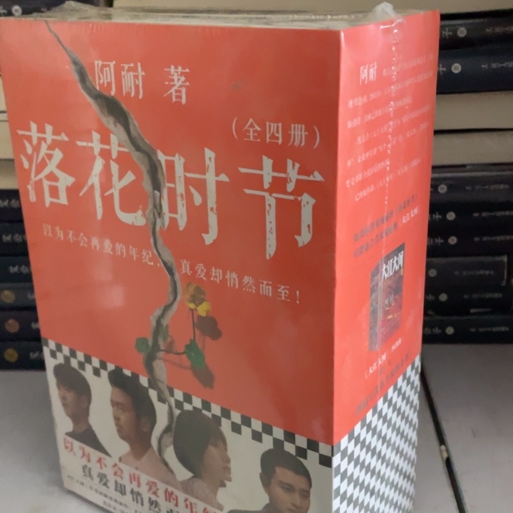 落花时节全四册微瑕塑封