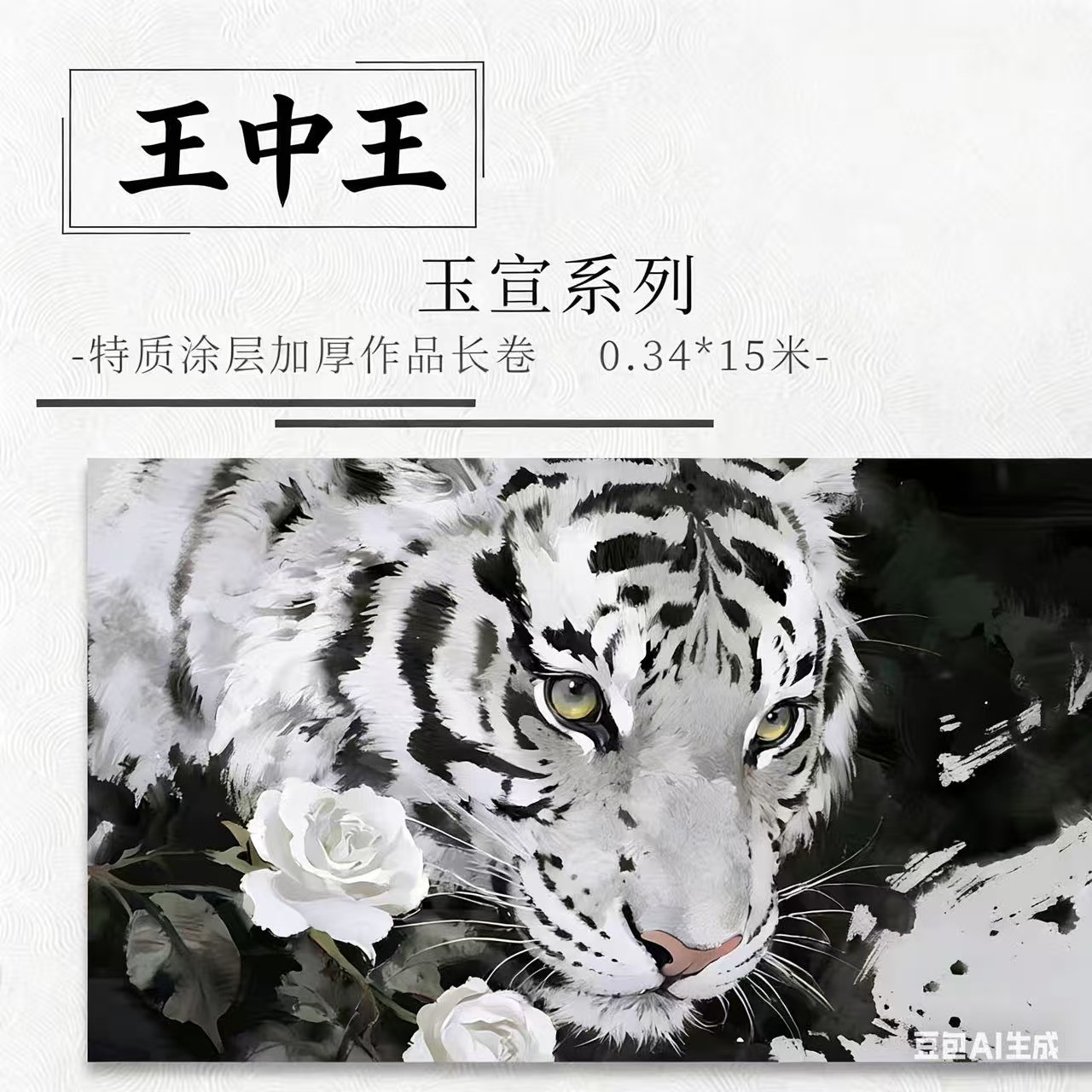 【满壹文房·王中王】十五米特质涂层 加厚长卷半生熟作品纸