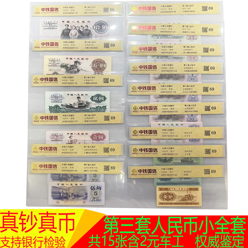 三版纸币小全套15张含二元车工尾三同号三套人民币全套老钱币 佳
