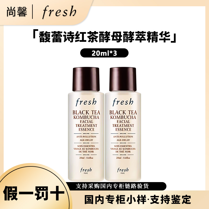Fresh/馥蕾诗红茶酵母酵萃精华20ml*2小样修护保湿抗皱紧致红茶水