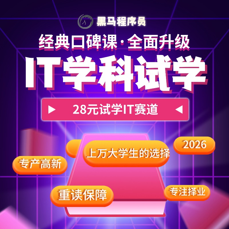 黑马程序员线上试学学习卡JAVA运维鸿蒙大数据python