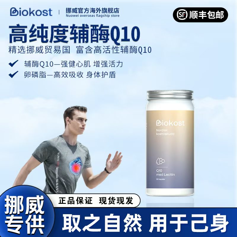 Biokost进口 辅酶Q10胶囊 卵磷脂 强健心肌心脏营养 心肌天然90粒