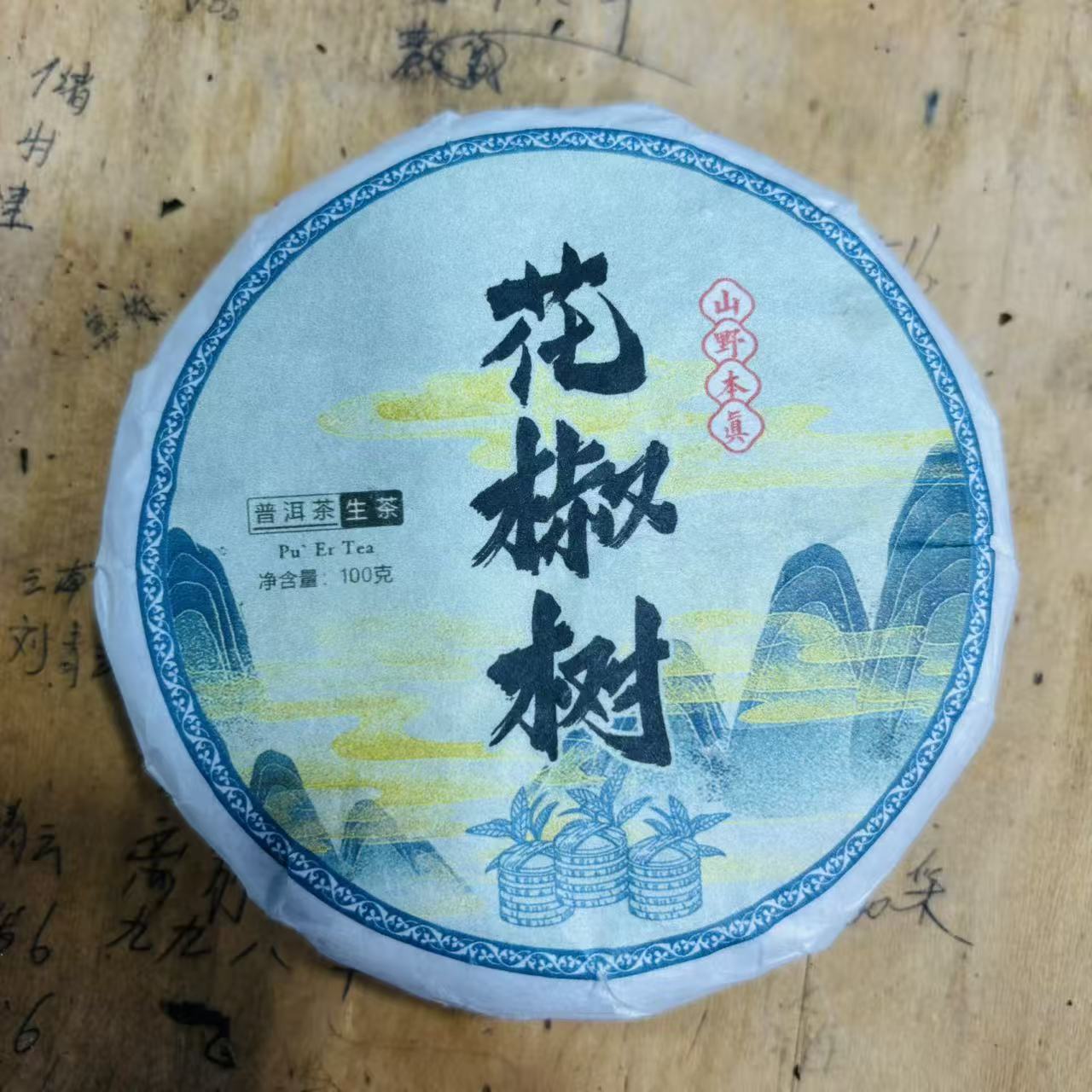 902号2025年大户赛花椒树春茶古树大树混采生茶100克饼12-30