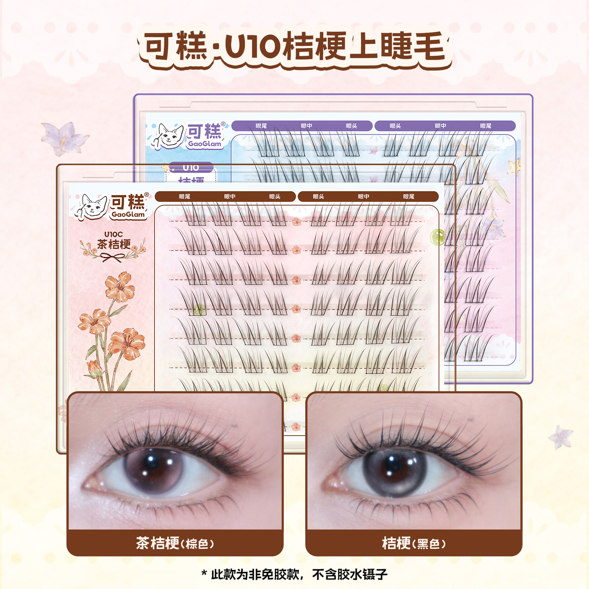 可糕【桔梗/茶桔梗】上睫毛自然轻盈纤长空气嫁接感单簇假睫毛U10C