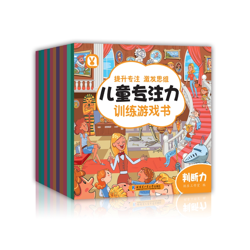 儿童专注力训练游戏书：全12册