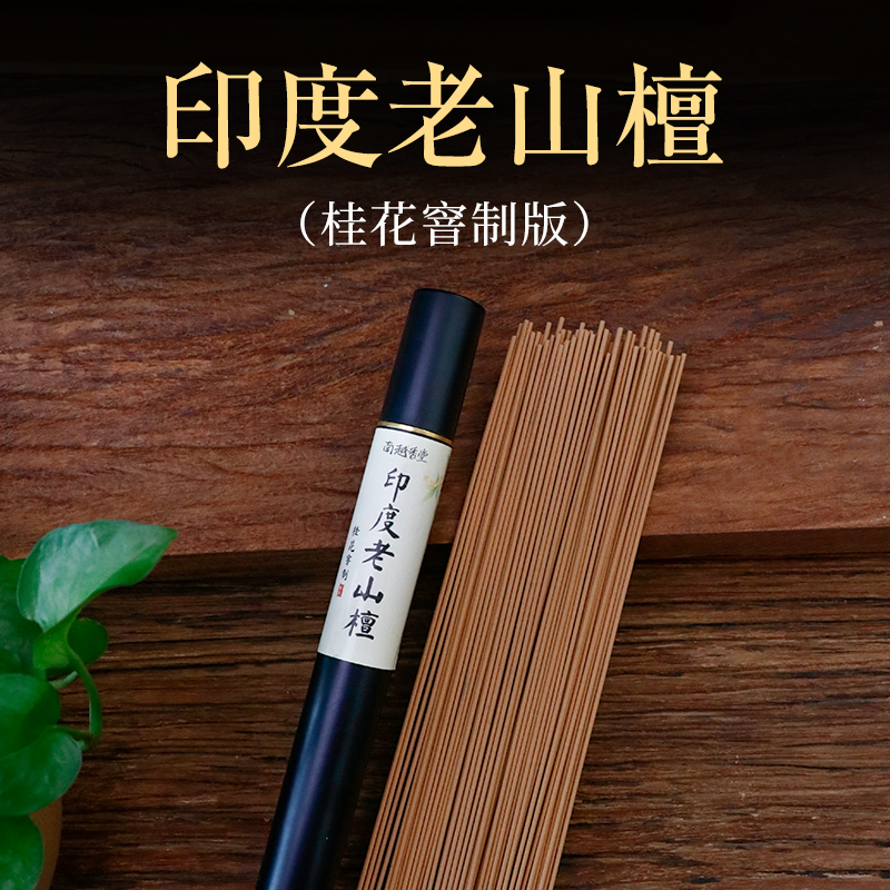 印度老山檀（桂花窨制版）20g线香 纯天然檀香 桂花香 空间香熏香