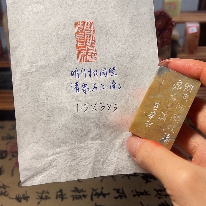 青田石印石明月松间照，清泉石上流