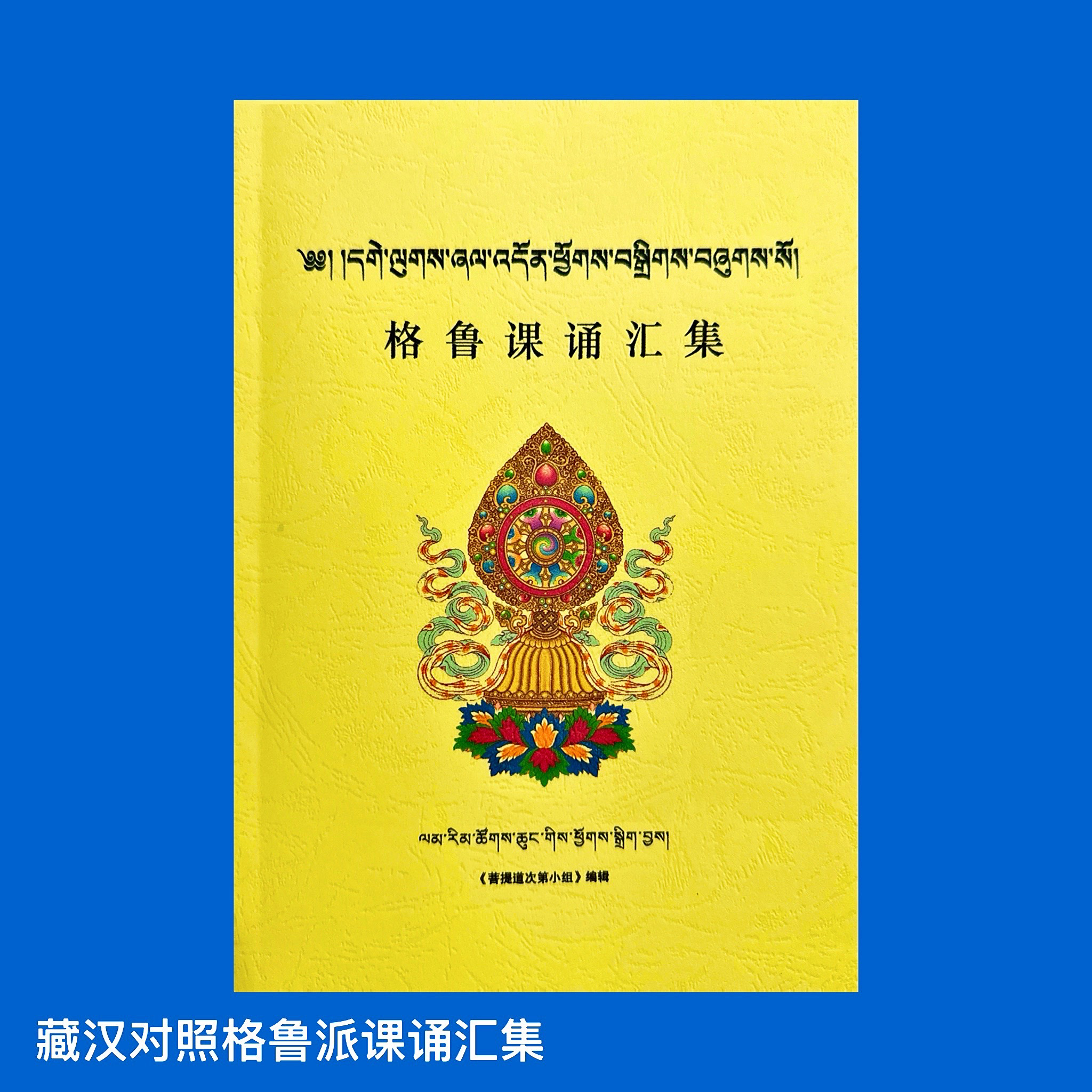 藏汉对照格鲁派课诵汇集 
