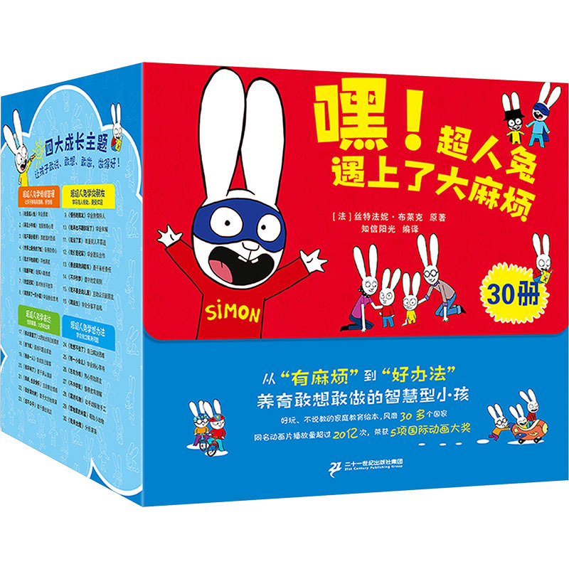 新华正版 嘿!超人兔遇上了大麻烦(全30册) 二十一世纪出版社集团
