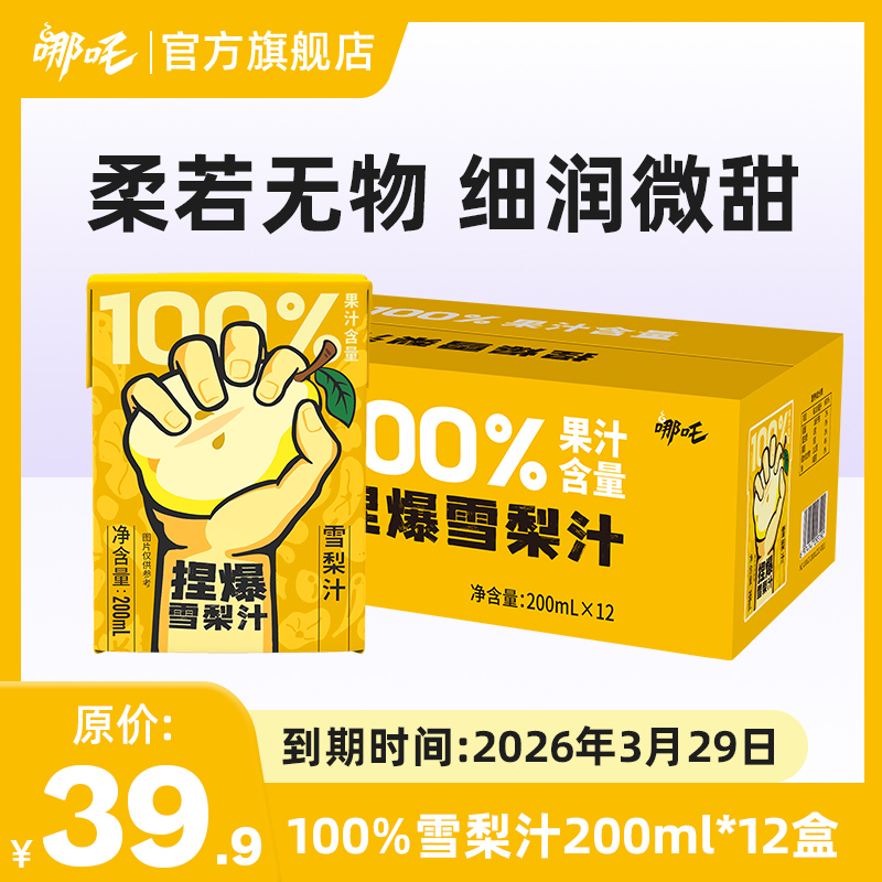 【秋冬滋补】哪吒捏爆百分百果汁雪梨汁一箱12盒装