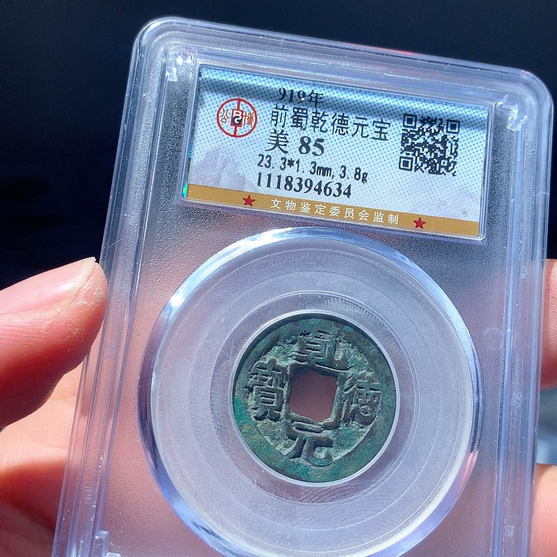 金属QY。乾德元宝85分4634