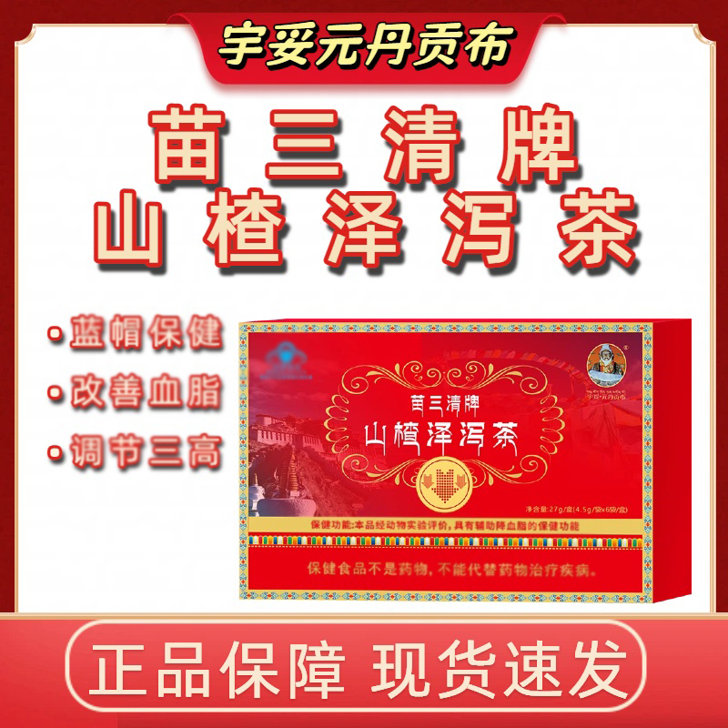 【宇妥元丹贡布】正品苗三清牌山楂泽泻茶养生茶代用茶花茶独立茶包