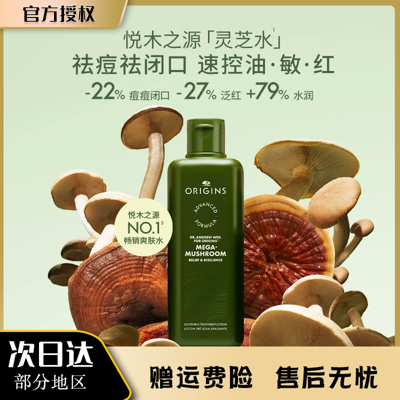 【保证正品】悦木之源10倍灵芝菌菇水补水爽肤水舒缓控油祛痘保湿