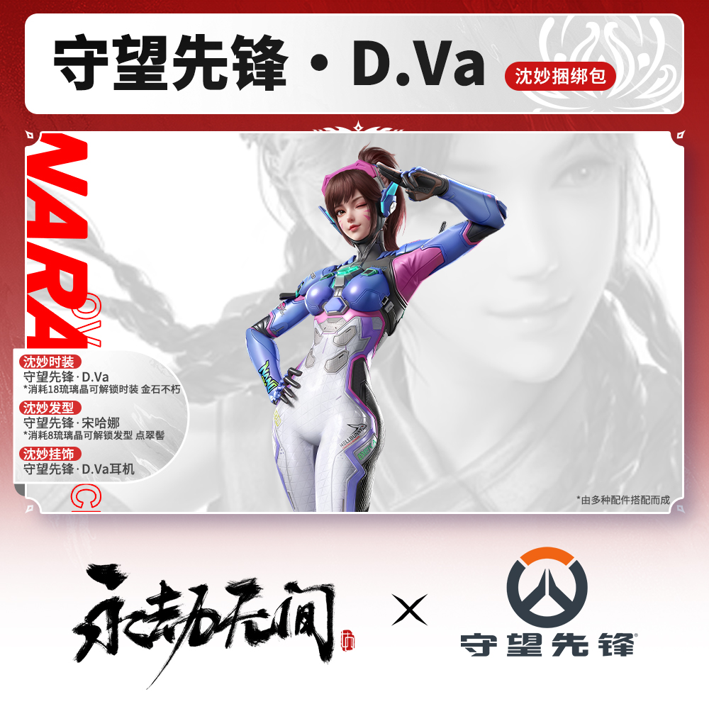 D.Va·沈妙捆绑包 时装/发型/挂饰 永劫守望先锋联动【官方充值】