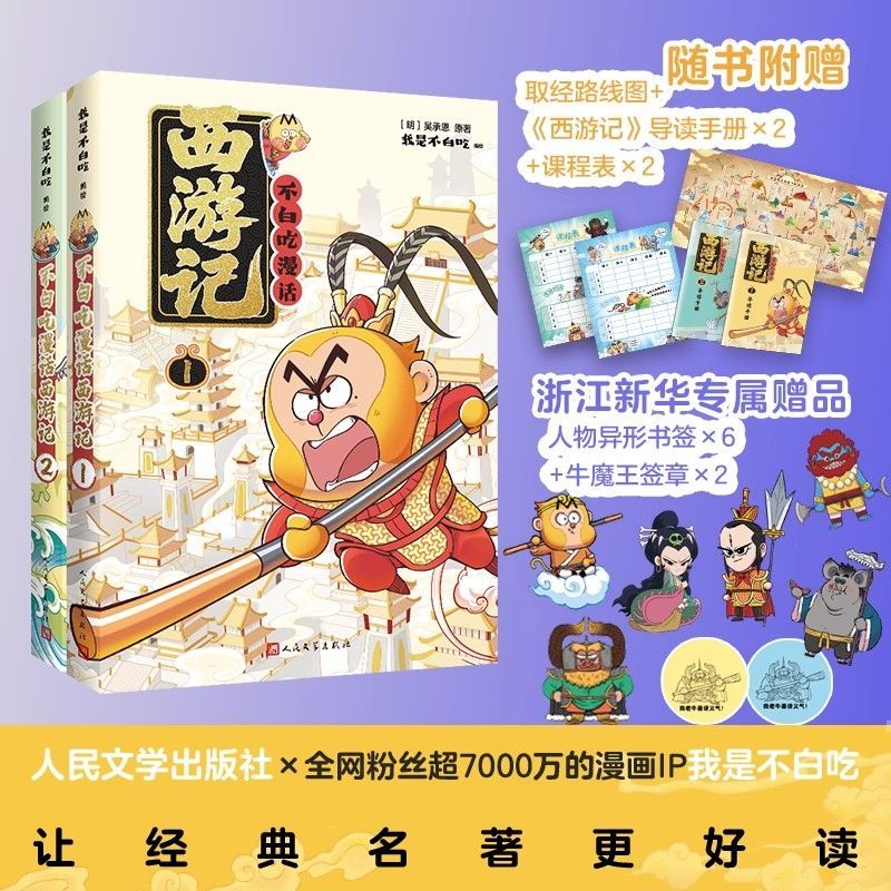 不白吃漫话西游记1+2 吴承恩原著 我是不白吃 中国历史文化漫画