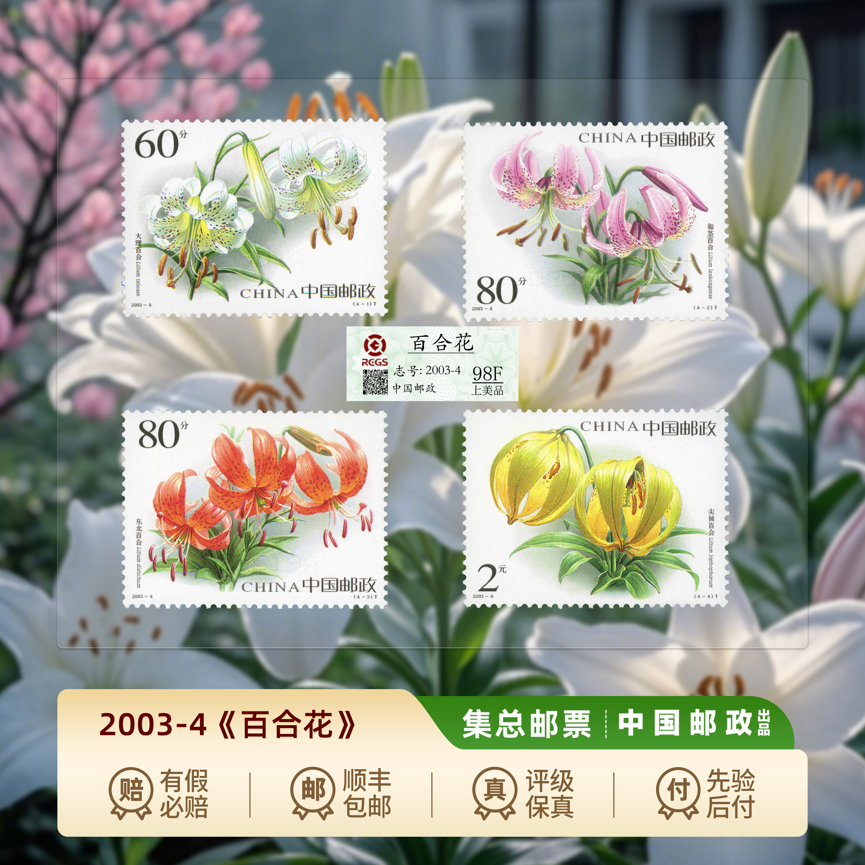 【集总邮票】中国邮政官方发行2003年《百合花》套票珍邮
