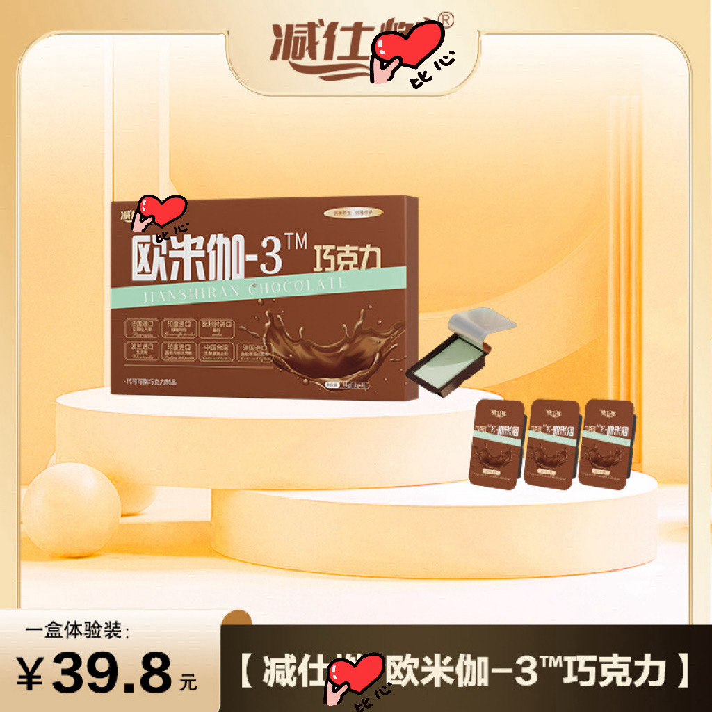 欧米伽 - 3 升级款巧克力